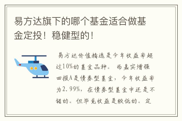 易方达旗下的哪个基金适合做基金定投！稳健型的！