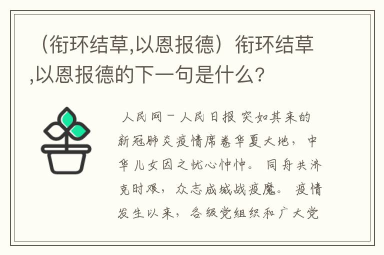 （衔环结草,以恩报德）衔环结草,以恩报德的下一句是什么?