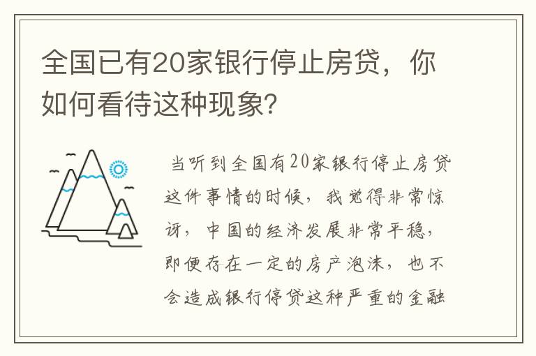 全国已有20家银行停止房贷，你如何看待这种现象？