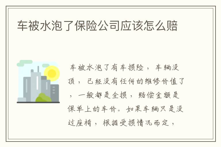 车被水泡了保险公司应该怎么赔