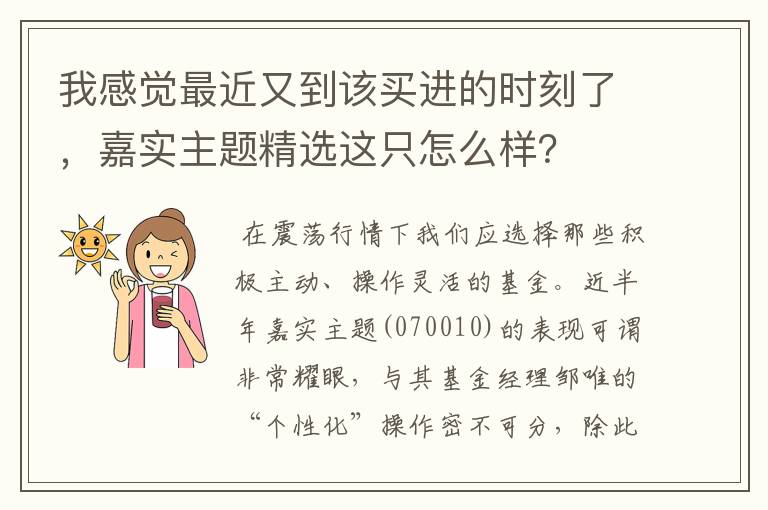 我感觉最近又到该买进的时刻了，嘉实主题精选这只怎么样？