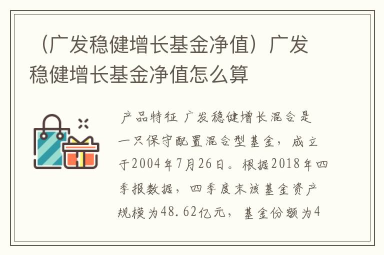 （广发稳健增长基金净值）广发稳健增长基金净值怎么算