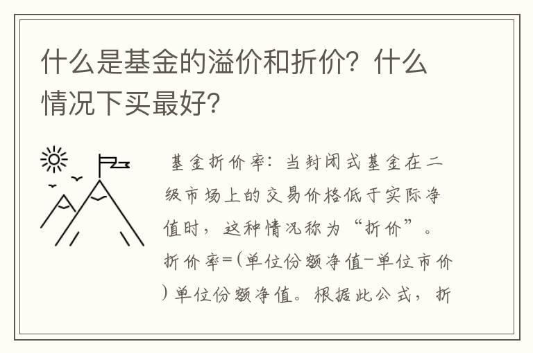 什么是基金的溢价和折价？什么情况下买最好？