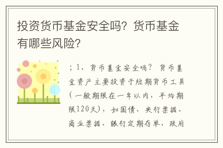 投资货币基金安全吗？货币基金有哪些风险？