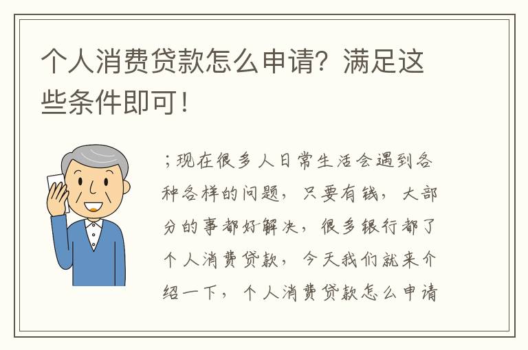 个人消费贷款怎么申请？满足这些条件即可！