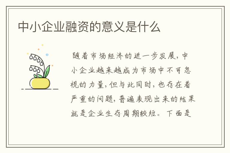 中小企业融资的意义是什么