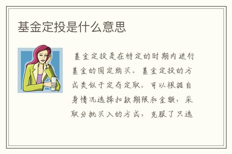 基金定投是什么意思

　