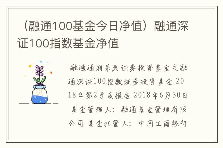 （融通100基金今日净值）融通深证100指数基金净值