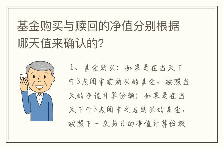 基金购买与赎回的净值分别根据哪天值来确认的？