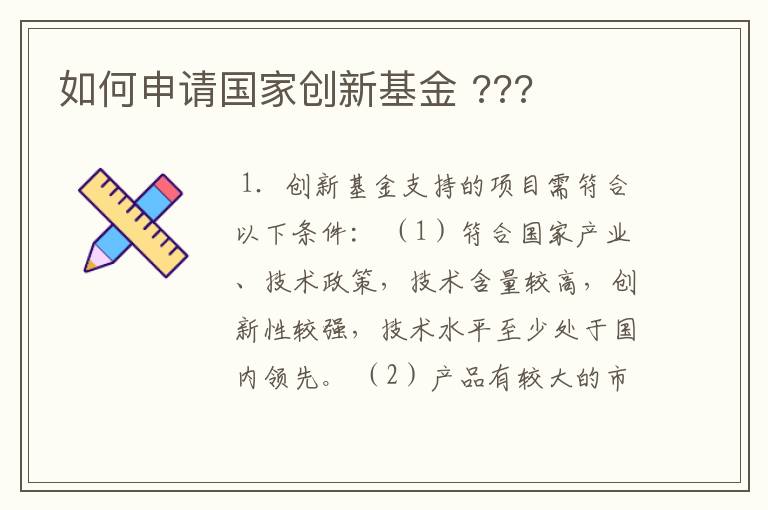 如何申请国家创新基金 ???