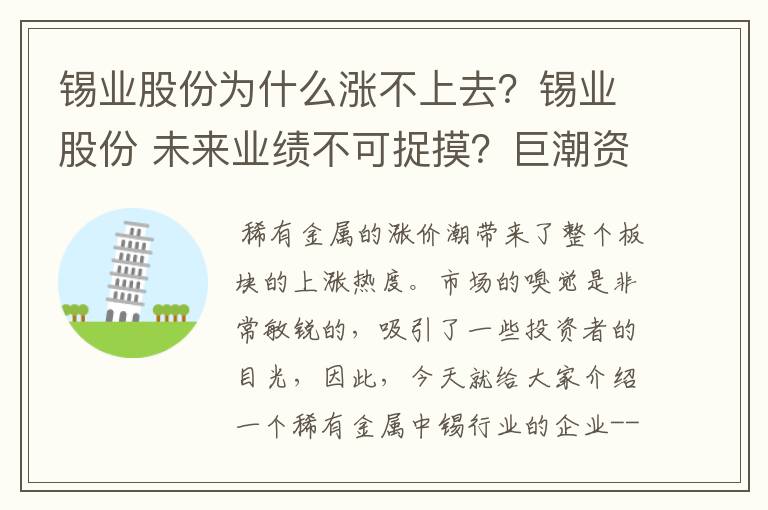 锡业股份为什么涨不上去？锡业股份 未来业绩不可捉摸？巨潮资讯网锡业股份000960？