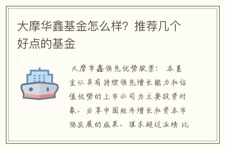 大摩华鑫基金怎么样？推荐几个好点的基金