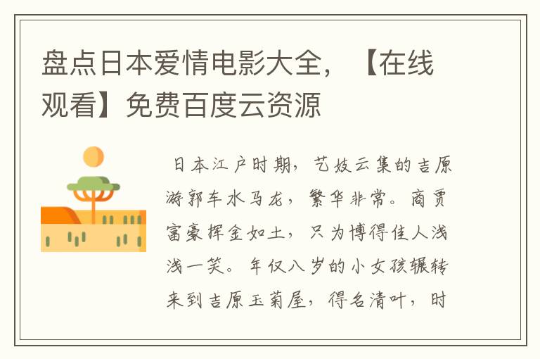 盘点日本爱情电影大全，【在线观看】免费百度云资源