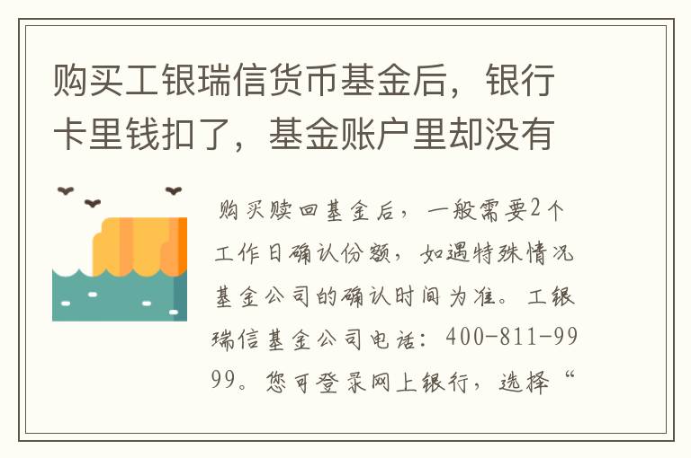 购买工银瑞信货币基金后，银行卡里钱扣了，基金账户里却没有显示，还是为成交，是怎么回事