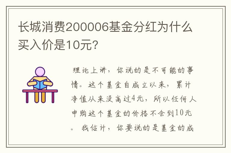 长城消费200006基金分红为什么买入价是10元?