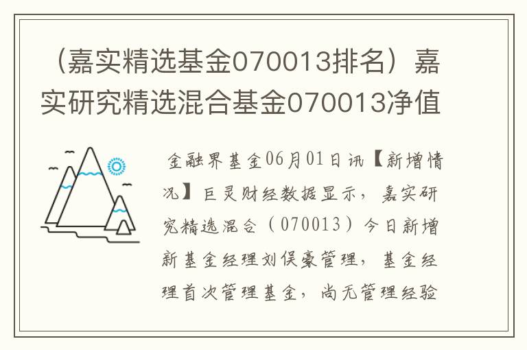 （嘉实精选基金070013排名）嘉实研究精选混合基金070013净值