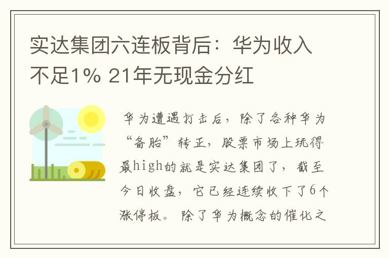 实达集团六连板背后：华为收入不足1% 21年无现金分红