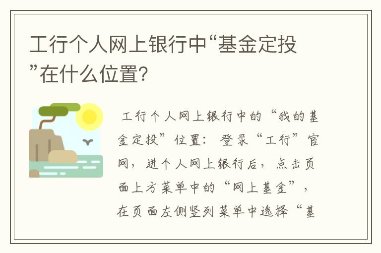 工行个人网上银行中“基金定投”在什么位置？