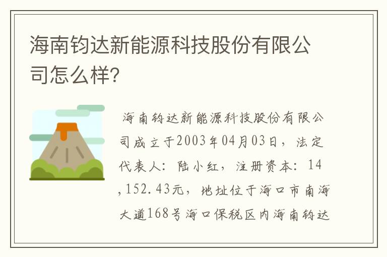 海南钧达新能源科技股份有限公司怎么样？