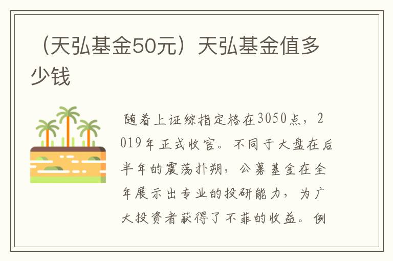 （天弘基金50元）天弘基金值多少钱