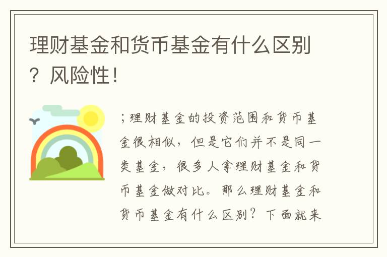 理财基金和货币基金有什么区别？风险性！