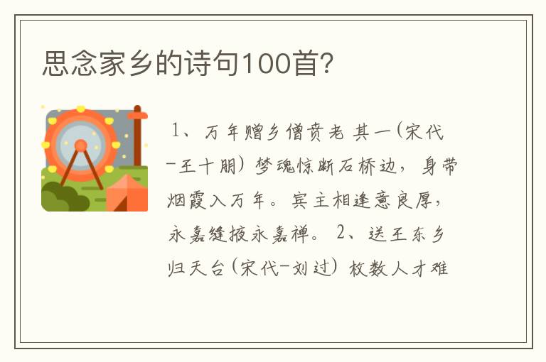 思念家乡的诗句100首？