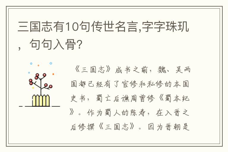 三国志有10句传世名言,字字珠玑，句句入骨？