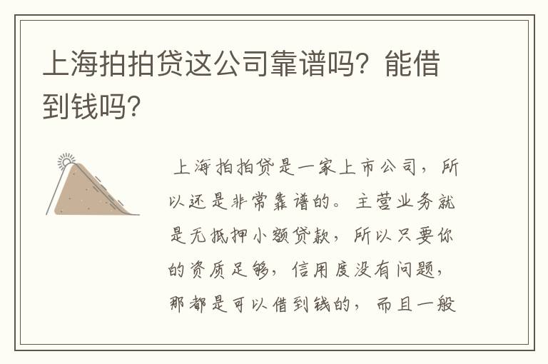 上海拍拍贷这公司靠谱吗？能借到钱吗？