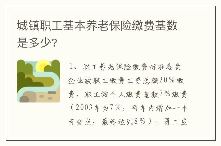 城镇职工基本养老保险缴费基数是多少?