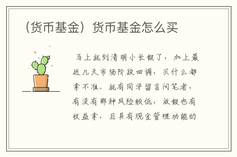 （货币基金）货币基金怎么买