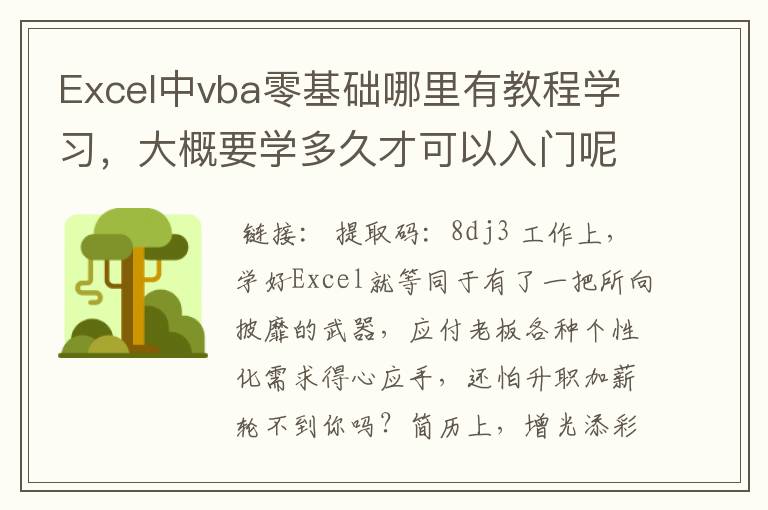 Excel中vba零基础哪里有教程学习，大概要学多久才可以入门呢？