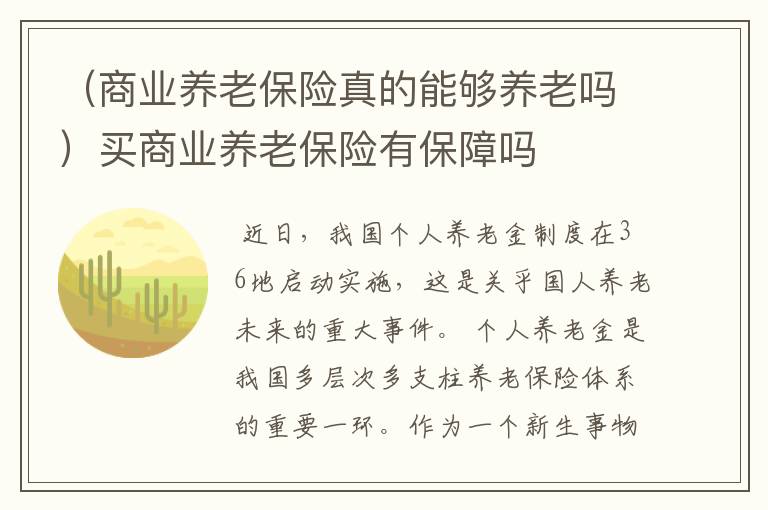 （商业养老保险真的能够养老吗）买商业养老保险有保障吗