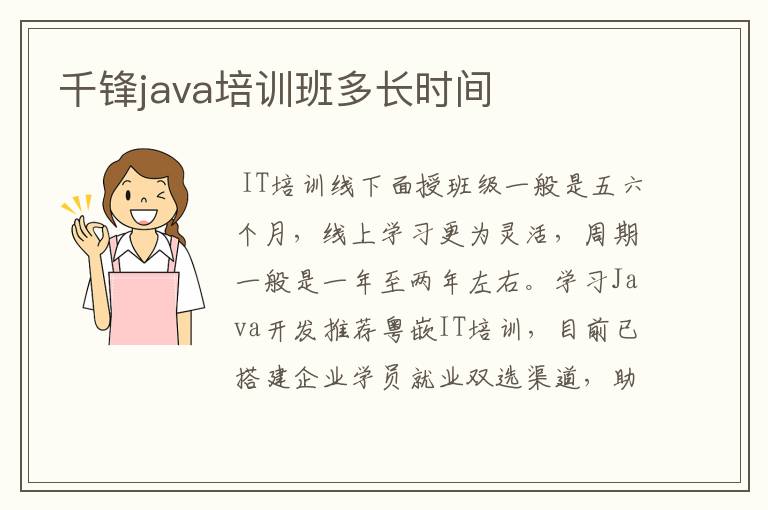 千锋java培训班多长时间