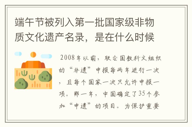 端午节被列入第一批国家级非物质文化遗产名录，是在什么时候？