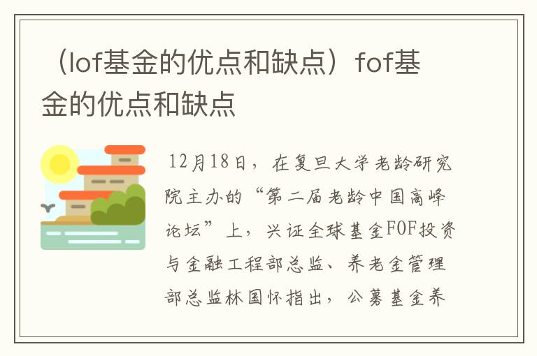 （lof基金的优点和缺点）fof基金的优点和缺点