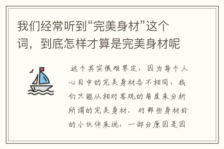 我们经常听到“完美身材”这个词，到底怎样才算是完美身材呢？有标准吗？