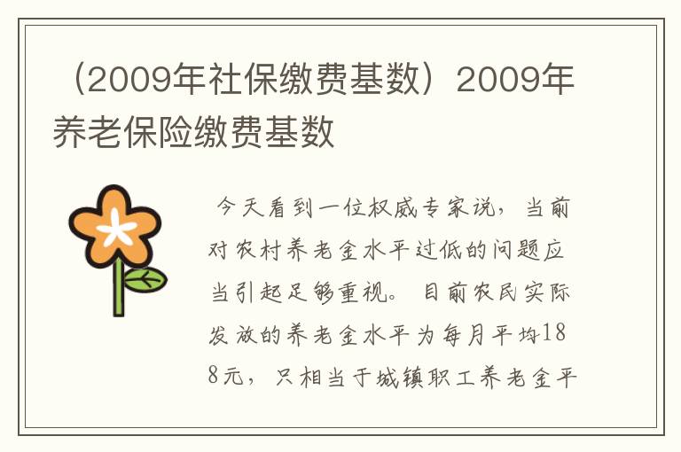 （2009年社保缴费基数）2009年养老保险缴费基数