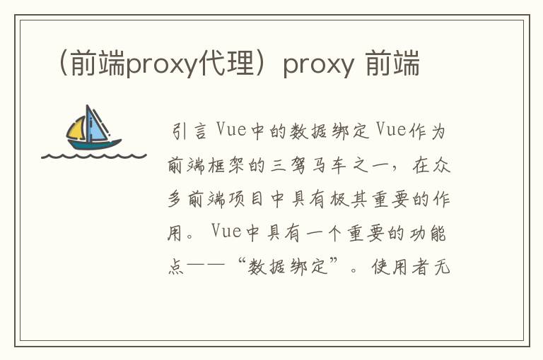 （前端proxy代理）proxy 前端