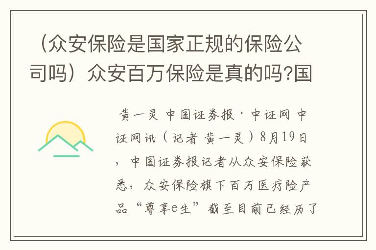 （众安保险是国家正规的保险公司吗）众安百万保险是真的吗?国家认可吗