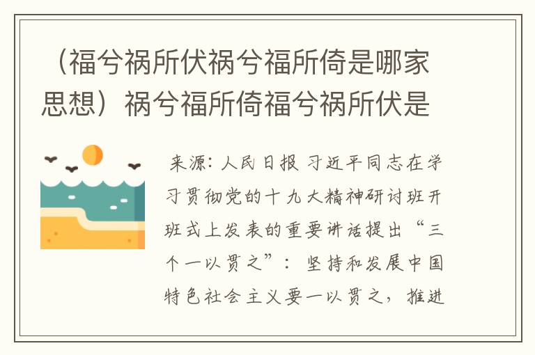 （福兮祸所伏祸兮福所倚是哪家思想）祸兮福所倚福兮祸所伏是哪位思想家的观点