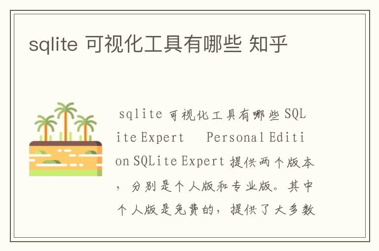 sqlite 可视化工具有哪些 知乎