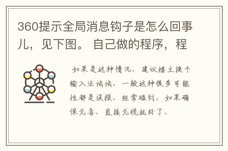 360提示全局消息钩子是怎么回事儿，见下图。 自己做的程序，程序中需要录入文字的地方会弹出这样的窗口。