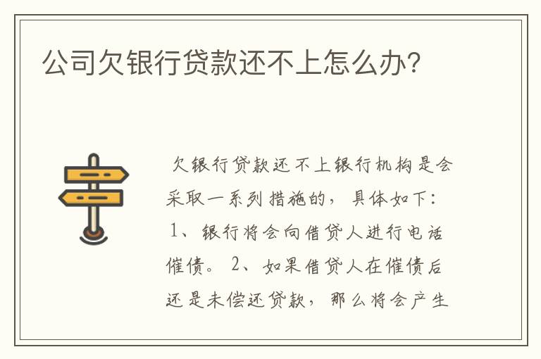 公司欠银行贷款还不上怎么办？