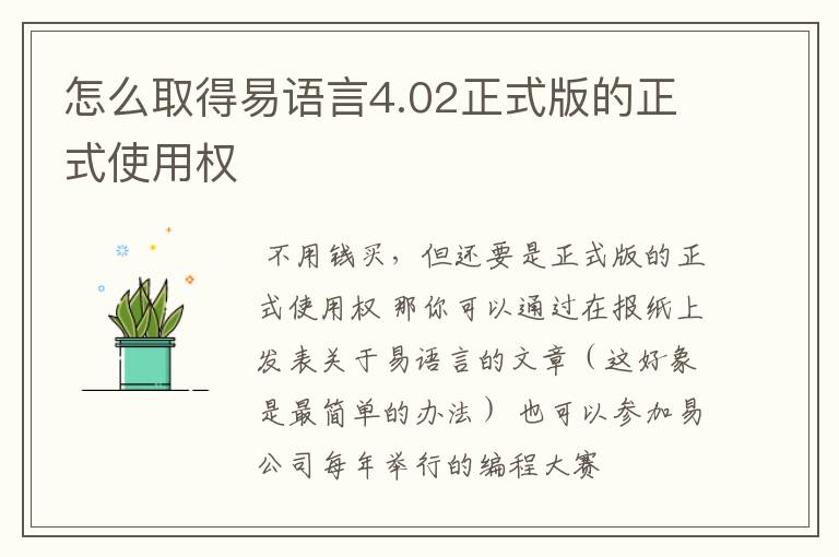 怎么取得易语言4.02正式版的正式使用权