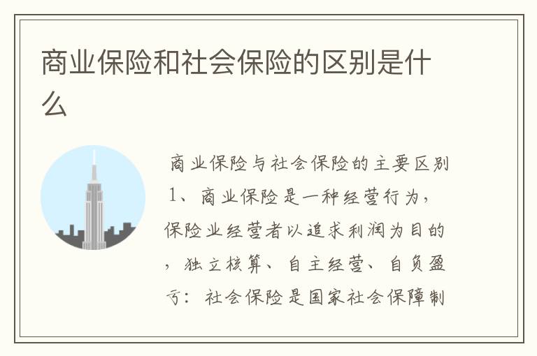 商业保险和社会保险的区别是什么