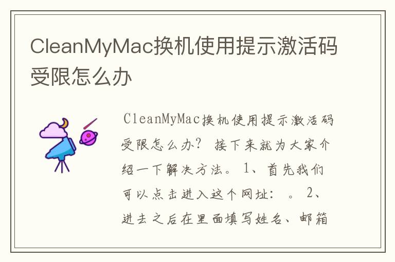 CleanMyMac换机使用提示激活码受限怎么办