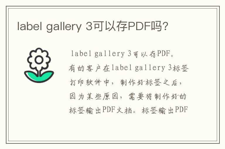 label gallery 3可以存PDF吗?