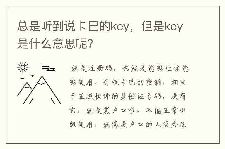 总是听到说卡巴的key，但是key是什么意思呢？