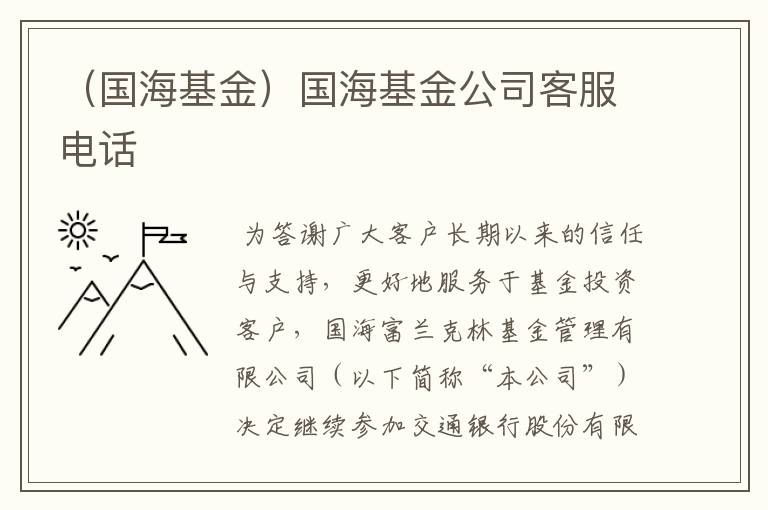 （国海基金）国海基金公司客服电话