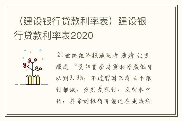 （建设银行贷款利率表）建设银行贷款利率表2020